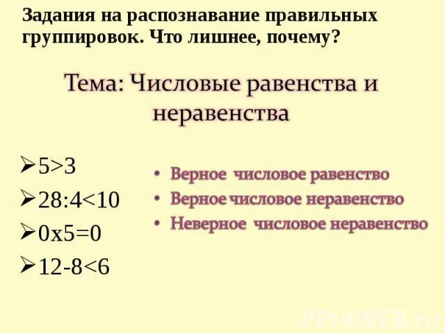 Верное числовое неравенство. Числовые равенства и неравенства. Что такое числовое равенство числовое неравенство.