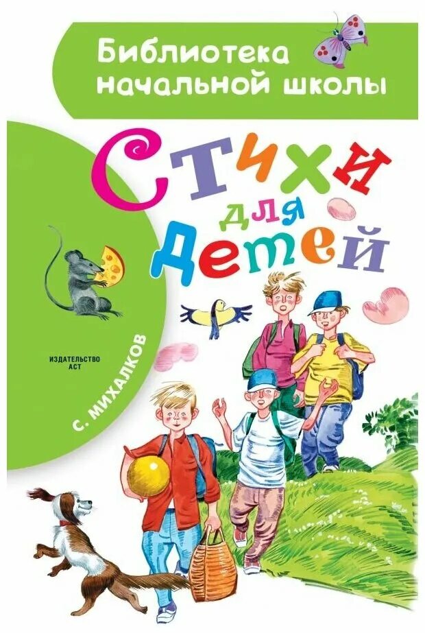 Михалков с. "стихи для детей". Стихи Михалкова для детей. Стихи Сергея Михалкова для детей. Михалков стихи наизусть