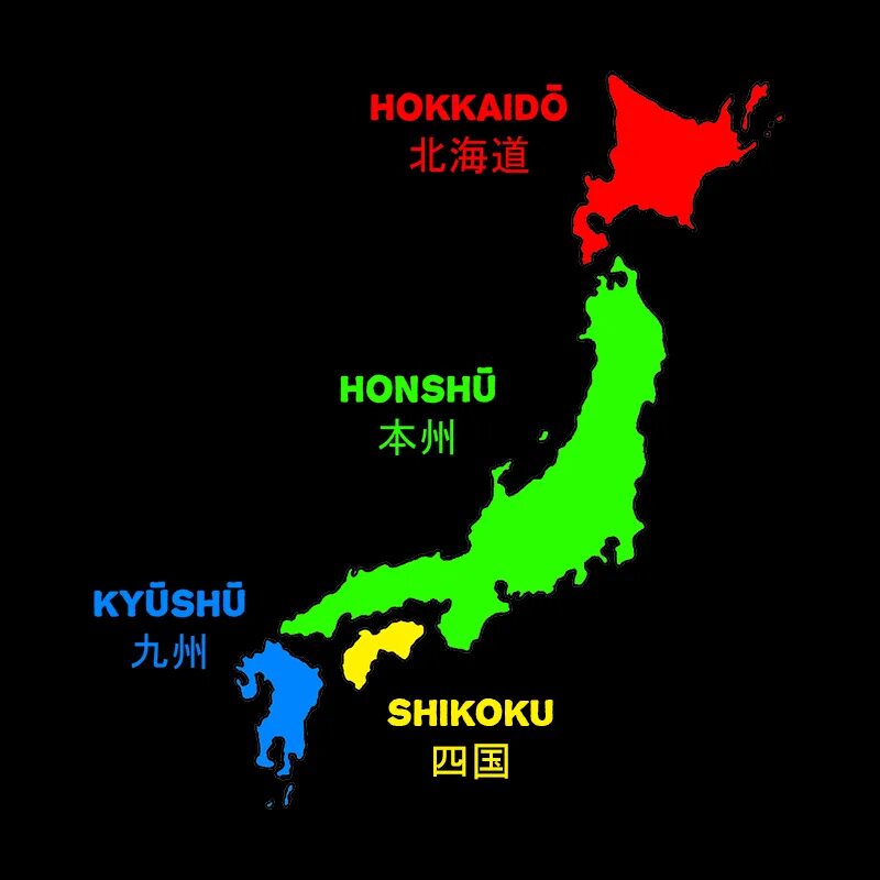 Японские острова Хоккайдо Хонсю Сикоку Кюсю. Япония остров Хонсю Кюсю Сикоку Хоккайдо на карте. Японские (Кюсю, Сикоку, Хонсю, Хоккайдо),. Острова Хонсю Хоккайдо Кюсю и Сикоку на карте. Милая хоккайдо я тебя хонсю