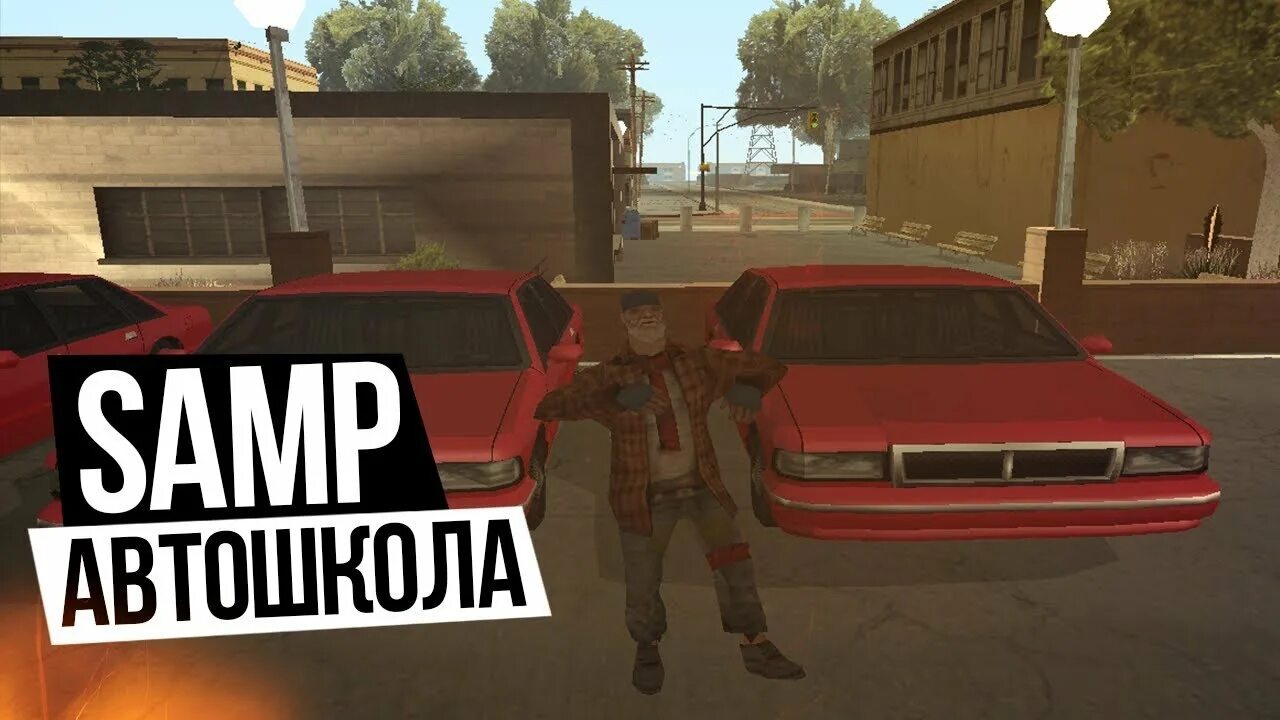 Автошкола самп. Samp автошкола. samp rp автошкола. автошкола самп аризона. самп автошкола фото.