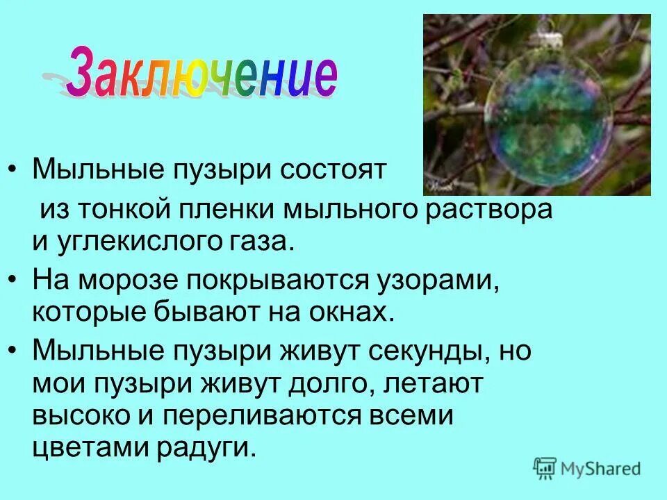 Текст егэ про мыльный пузырь. Проект мыльные пузыри. Вывод о мыльных пузырях. Мыльные пузыри для презентации. Заключение по проекту мыльные пузыри.