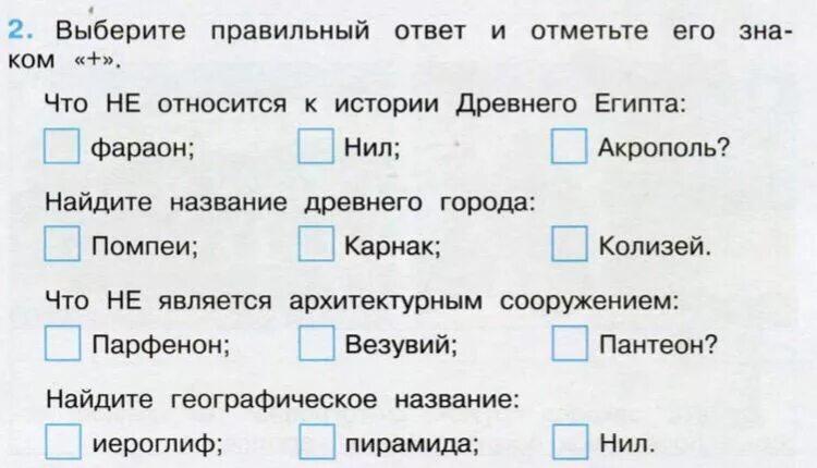 Выбери правильный ответ и отметь его знаком. Выберите правильные ответы отметьте их знаком. Выбери правильный ответ отметь его знаком +. 2. Выбери правильный ответ. Отметь его знаком. Выбери правильные ответы отметьте их знаком плюс.