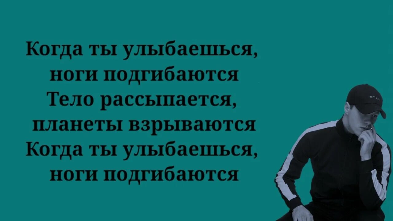 Когда ты улыбаешься ноги подгибаются. Когда ты улыбаешься киссколд. Киссколд исполнитель. Когда ты улыбаешься Dневник Dжессики киссколд.