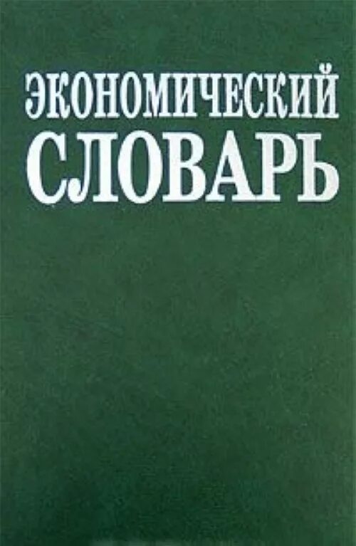 Современный экономический словарь райзберг. Экономический словарь. Словарь экономических терминов. Экономика словарь. Современный экономический словарь.