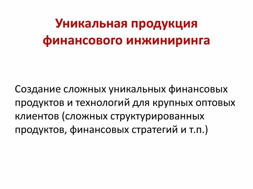 Финансовый ИНЖИНИРИНГ. Финансовый ИНЖИНИРИНГ кр. Финансовый ИНЖИНИРИНГ пример. Виды финансового инжиниринга.