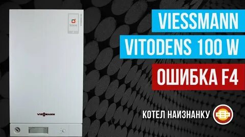 Ошибка f05 viessmann vitopend