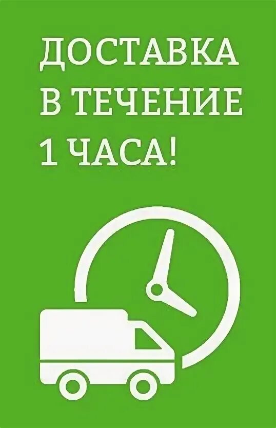 В течение часа. Срок исполнения заказа. Доставим в течении часа. Доставим в течении часа. Доставим в течении часа.