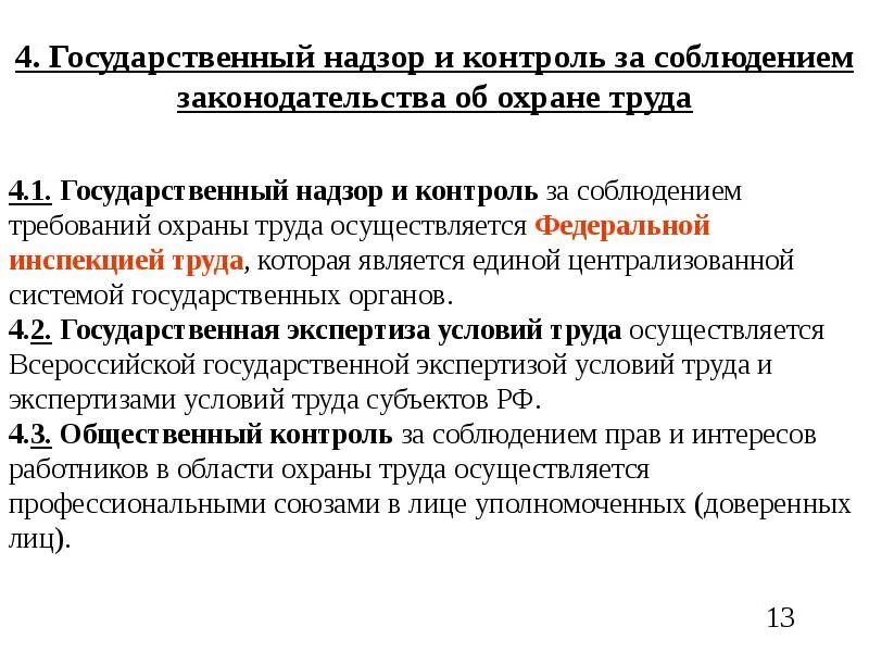 Органы надзора и контроля за безопасностью. Надзорны орган охраны труда. Государственный контроль соблюдения охраны труда. Надзор и контроль за соблюдением законодательства об охране труда. Государственный контроль и надзор в сфере охраны труда.