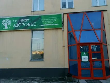 Сибирское здоровье кемерово
