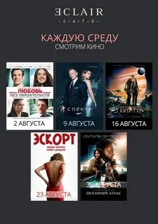 Киноафиша август