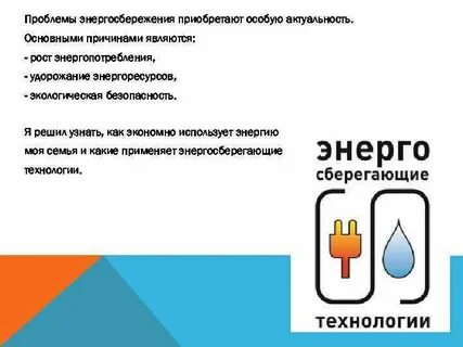 Современные проблемы энергосбережения
