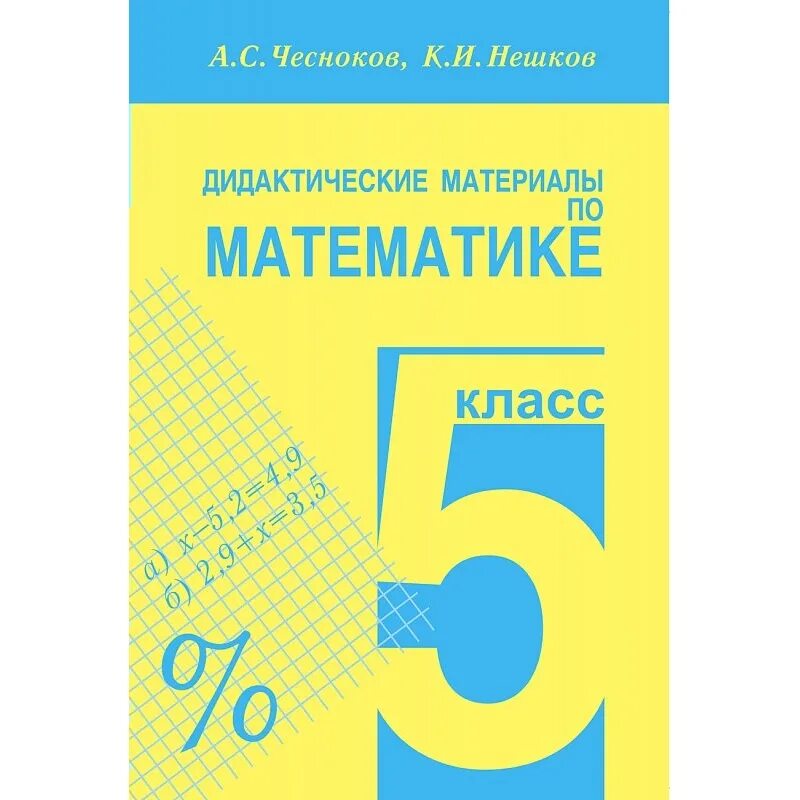 Чесноков 5 класс задания. Математика 5 класс дидактические материалы Чесноков Нешков. Математика 5 класс дидактические материалы Чесноков. Дидактические материалы 5 класс Чесноков. Дидактический материал книжка.