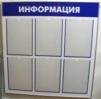 Шкафа доска объявлений
