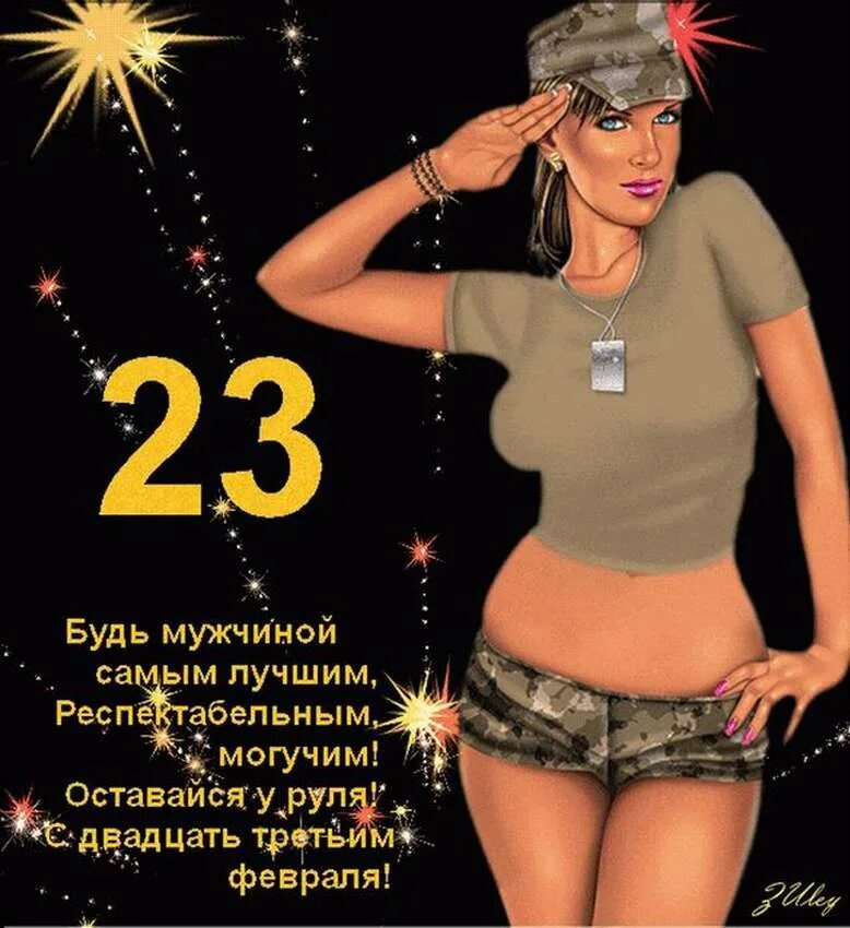 Шуточный стих на 23. Поздравление с 23 февраля. Поздравление с 23 февраля мужчинам. Поздравление мужчин с 23. С 23 февраля прикольные открытки.