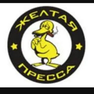 Почему пресса желтая
