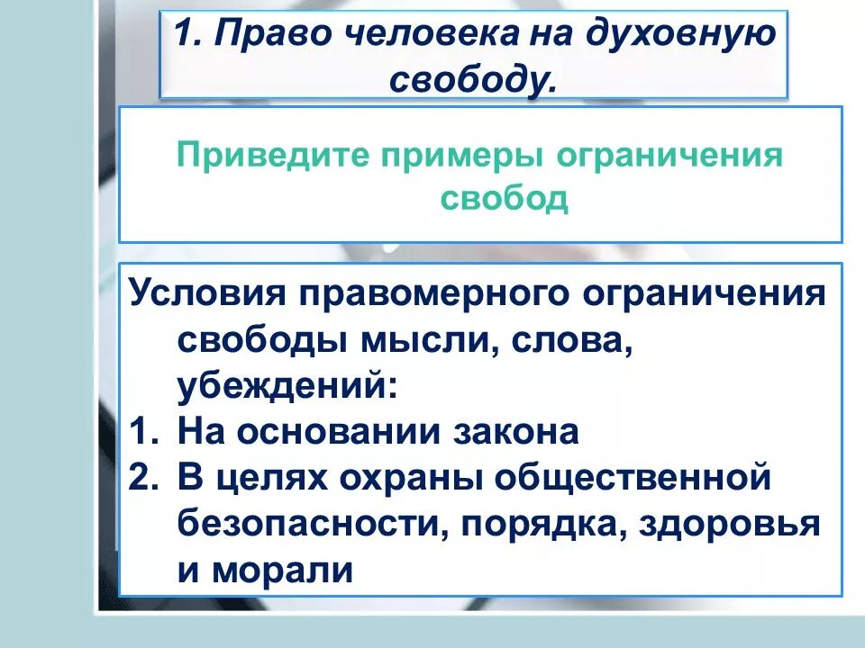 Право человека на духовную свободу. Ограничения свободы в обществе. Ограничение свободы примеры. Пример человека с ограниченной свободой.