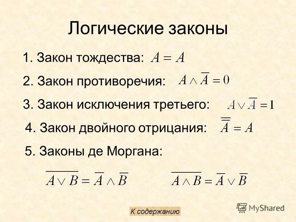 основные законы формальной логики: тождества, исключенного третьего,. основные логические законы. логические законы закон тождества закон противоречия. логические законы закон тождества. формально-логические законы.