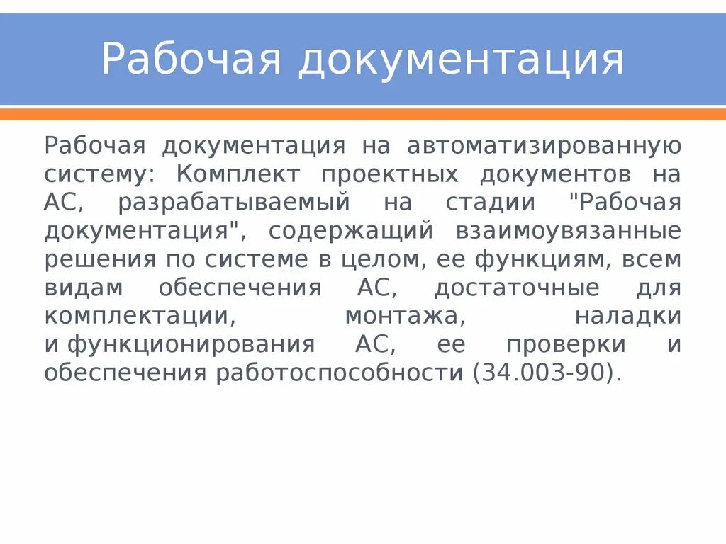 Отличие проектной и рабочей документации. Рабочая документация. Стадия рабочая документация. Рабочая документация документация. Проектная и рабочая документация.