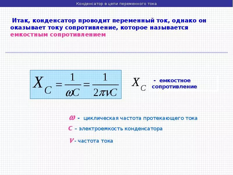 Какое сопротивление называется емкостным. Формула расчета емкостного сопротивления. Частота переменного тока формула конденсатор. Частота переменного тока конденсатора. Емкость переменного конденсатора формула.