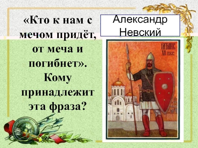 Фраза кто с мечом придет. Кому принадлежит фраза кто с мечом к нам придет от меча и погибнет.