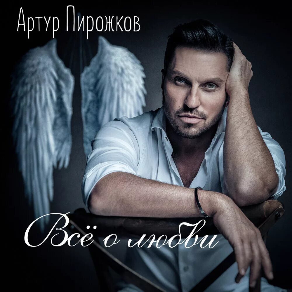 Исполнители mp3 песен. Arthur Pirozhkov. Артуууур Пирожкооооов.