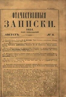 Отечественные записки журнал