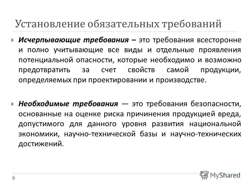 Порядок установления обязательных требований. Установление обязательных требований. требование. исчерпывающие требования это. обязательные требования.