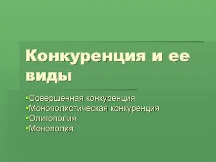 Конкуренция обществознание 8
