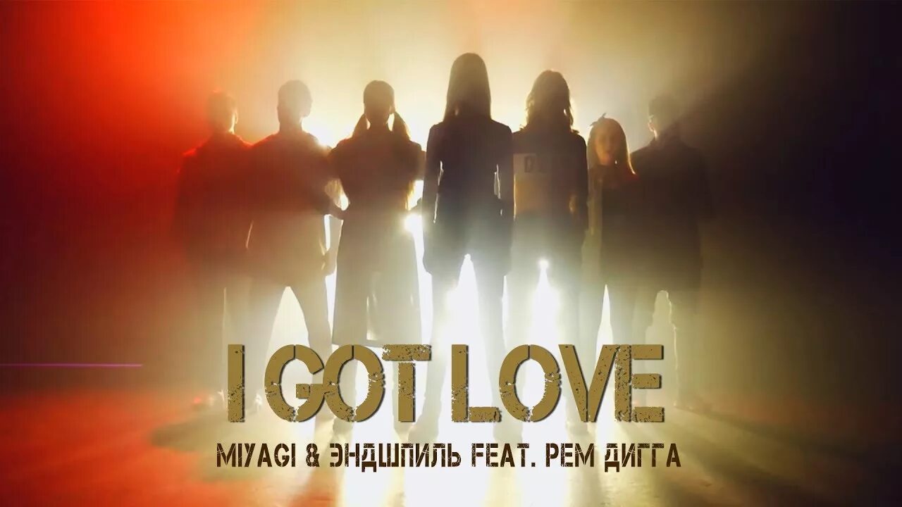 Мияги i got Love. I got Love Miyagi Эндшпиль. Год лове песня