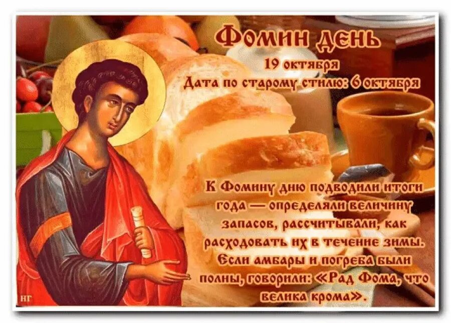 19 октября 2023 год. 19 Октября Фомин день. Открытки с днем апостола Фомы.