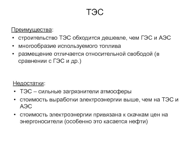 Преимущества тепловой электростанции. Альтернативная тепловые электростанции. Тепловая энергия в электрическую. Проблемы в энергетике. Тепловой станции на окружающую среду влияние.