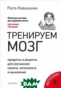 Тренируй свой мозг японская система