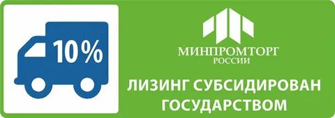 Льготный лизинг минпромторг 2024