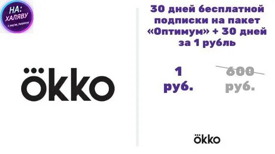 Окко подписка за 1. Okko. Okko логотип. ОККО за 1 рубль. Промокод ОККО.