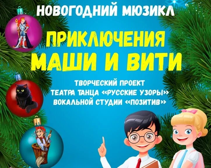 Новогодние приключения маши сценарий. Маша и медведь новый год живые. Сценарий новогодние приключения маши и вити. Новогодние приключения афиша. Новогодние приключения маши и вити.