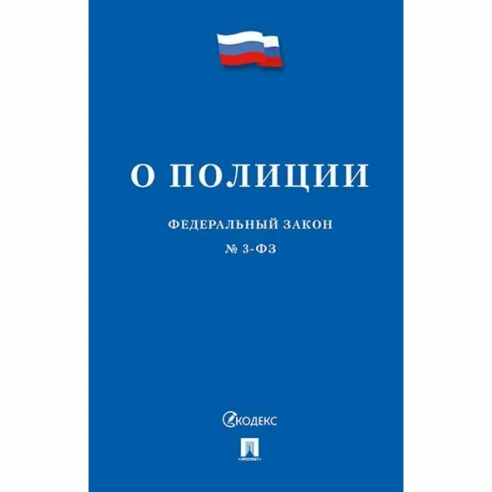 Кодекс полиции. Фз 3 о полиции. Фз 3 о полиции. Фз 3. Фз о полиции книга.