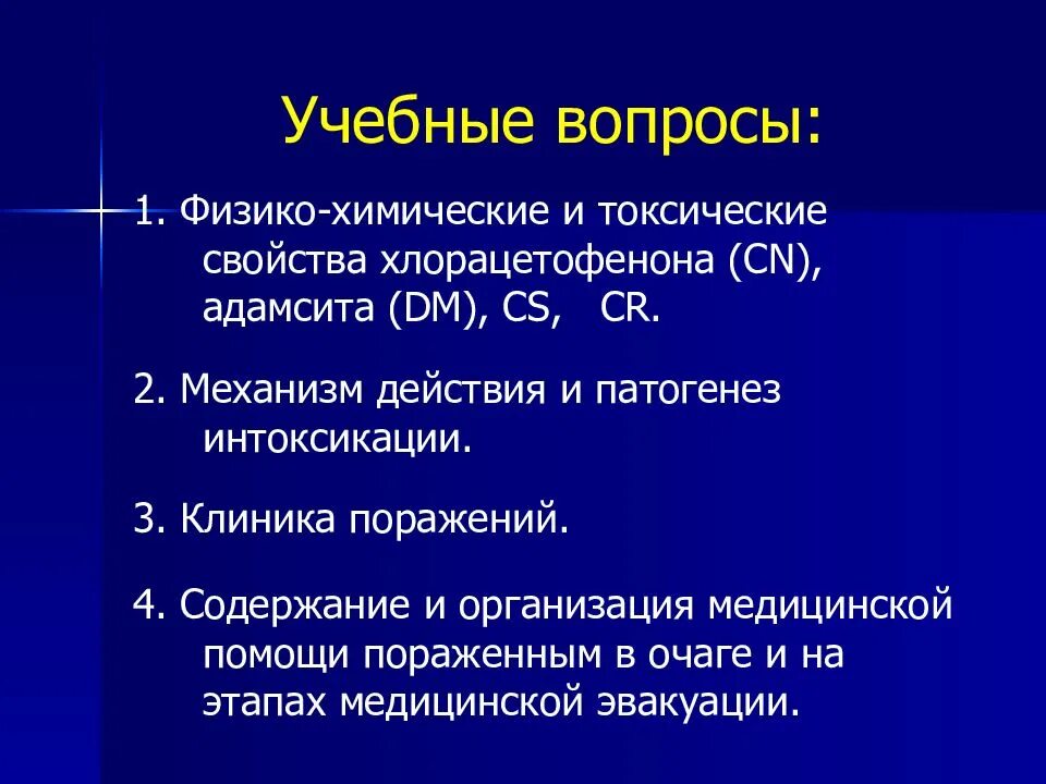 Антидот при поражении раздражающими веществами. Физико-химические токсические свойства. хлорацетофенон антидот. отравляющие вещества физико химические свойства. хлорацетофенон механизм действия.