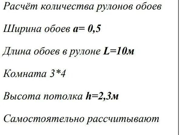 Сколько рулонов надо на комнату. Расчет количества рулонов обоев. Расчет количества рулонов обоев на комнату. Как рассчитать количество. Рассчитать количество рулонов.