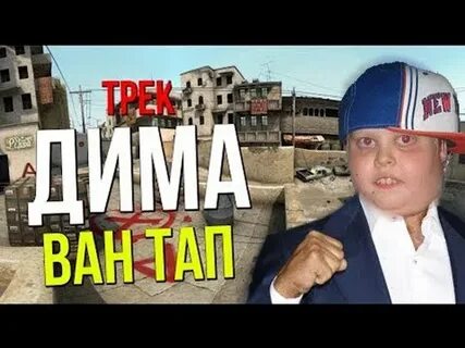 Ван тап кс