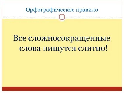 Орфографический анализ сложных и сложносокращенных слов