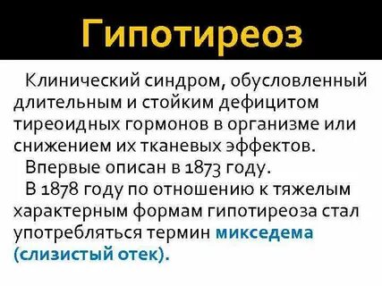 Микседема при гипотиреозе