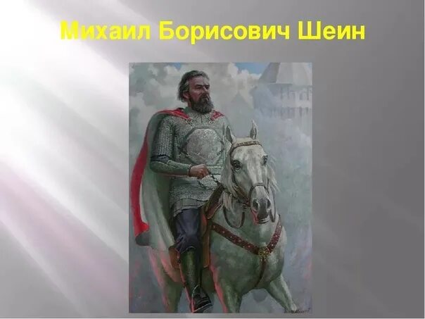 Воевода руководящий обороной владимира. Воевода м б Шеин. Воевода Шеин оборона Смоленска.