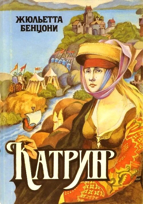 Жюльетта бенцони список книг по порядку. Джульетта бенцони катрин 2 том. перстень принцессы жюльетта бенцони. любовь и корона жюльетта бенцони. жюльетта бенцони маньчжурская принцесса.