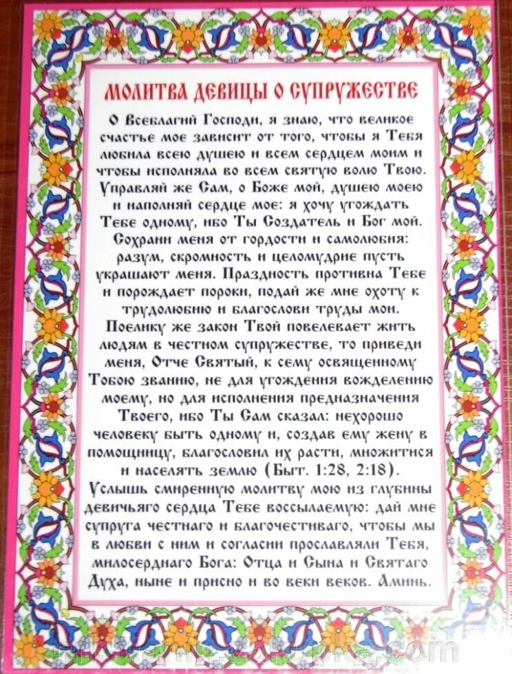 Молитва девицы. Молитва девицы о супружестве о хороших женихах. молитва девице о честном замкжестве. молитва девице о яестном замужестве. молитва о даровании супружества.