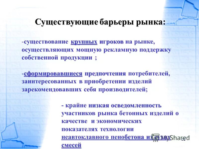 Существуют препятствия для вступления в рынок. Существуют препятствия для вступления в рынок. Существуют предприятия для вступления в рынок. Барьеры монополии. Рынок и конкуренция план.