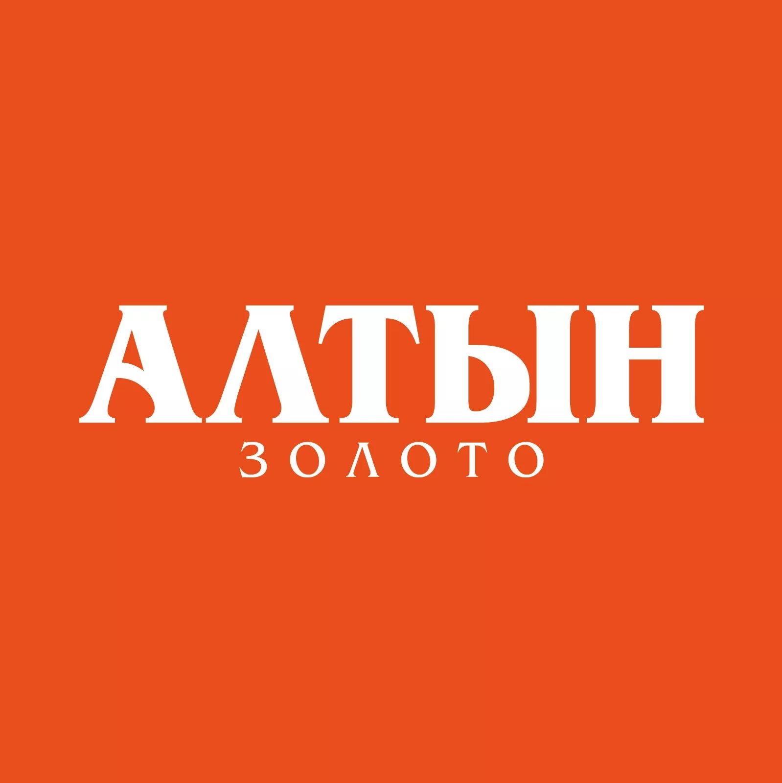 Включи алтын. Алтын. Алтын Голд. Ювелирный магазин Алтын Нижний Новгород. Logo Алтын.