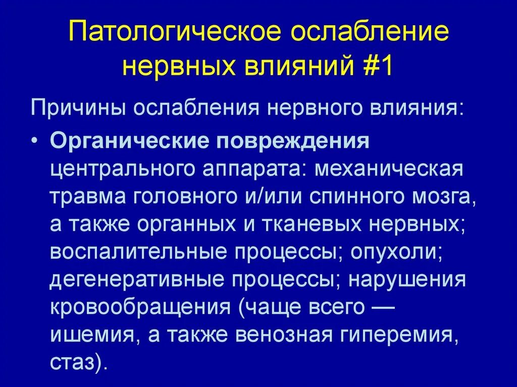 Органическое повреждение головного мозга. Патологические процессы в нервной системе. Патологическое ослабление нервных влияний. Основные патологические процессы нервной системы. Патологической ослабленик.