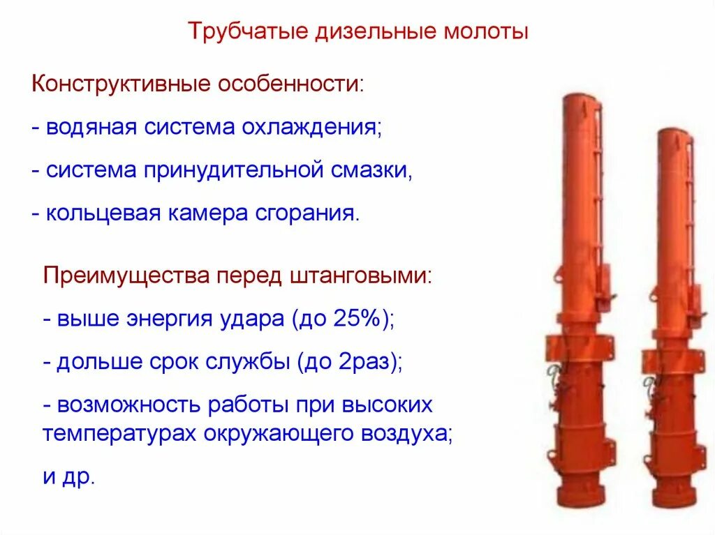 Трубчатый дизель. Штанговый дизель молот схема. схема трубчатого дизель молота. дизель молот дм-150 штанговый. трубчатый гидравлический свайный молот молот.