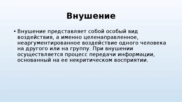 Внушение презентация. Подверженность влиянию группы. Целенаправленное неаргументированное воздействие одного человека на другого. Социально-психологические механизмы воздействия в процессе общения. Заражение передача своего состояния.