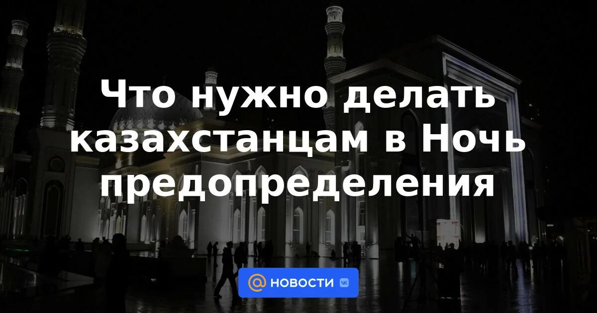 Какого числа ночь предопределения. Ночь предопределения. ночь предопределения 2025. ночь предопределения 2025. ночь барат ночь предопределения.